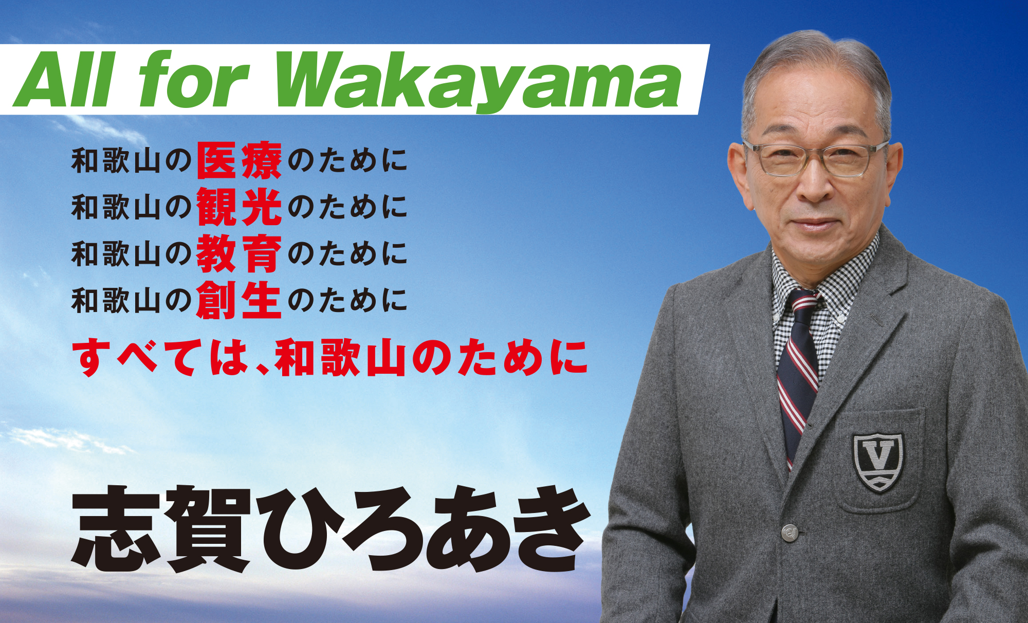 All for Wakayama 日本維新の会公認